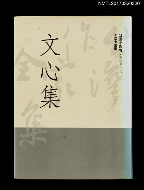 主要名稱：文心集/全集題名：台灣作家全集 短篇小說卷．戰後第一代11圖檔，第1張，共5張