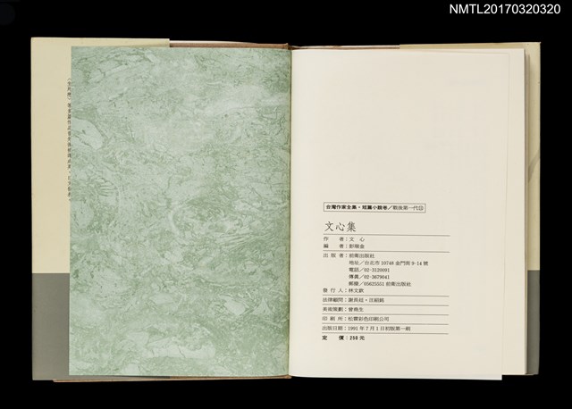 主要名稱：文心集/全集題名：台灣作家全集 短篇小說卷．戰後第一代11圖檔，第4張，共5張