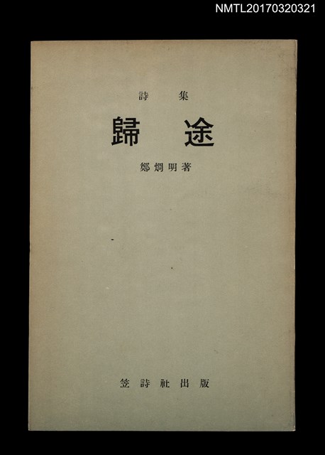 主要名稱：詩集 歸途圖檔，第1張，共5張