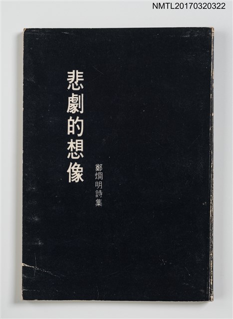 主要名稱：詩集 悲劇的想像圖檔，第1張，共5張