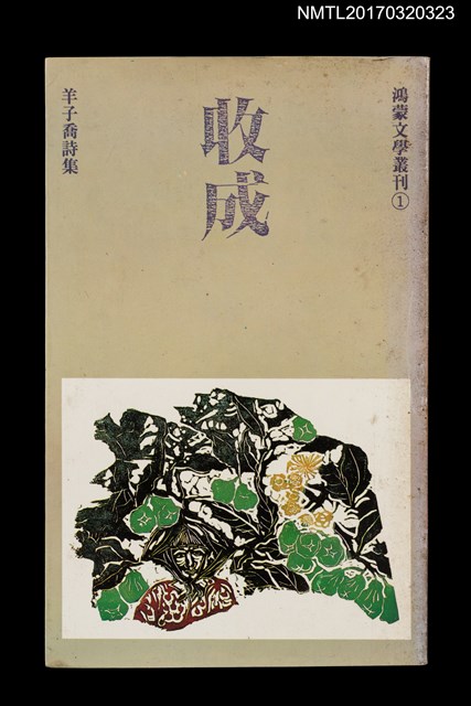 主要名稱：羊子喬詩集 收成 一九七六~一九八五年詩選圖檔，第1張，共6張