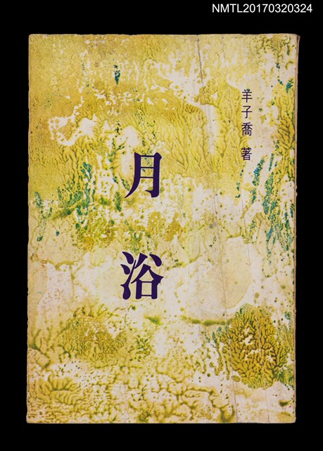 主要名稱：月浴圖檔，第1張，共7張