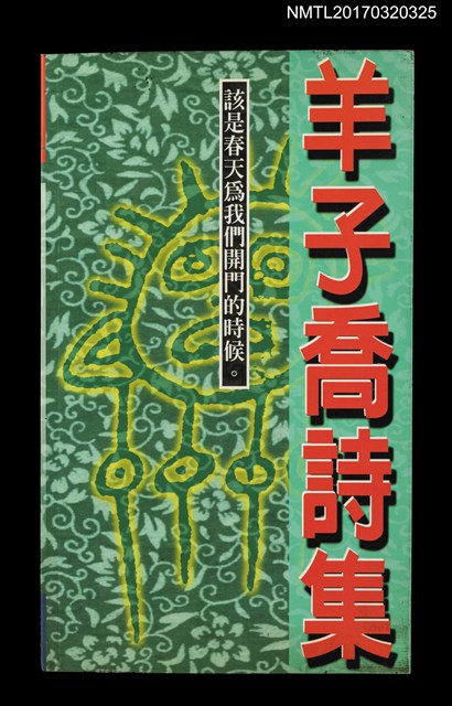 主要名稱：羊子喬詩集––該是春天為我們開門的時候圖檔，第1張，共4張