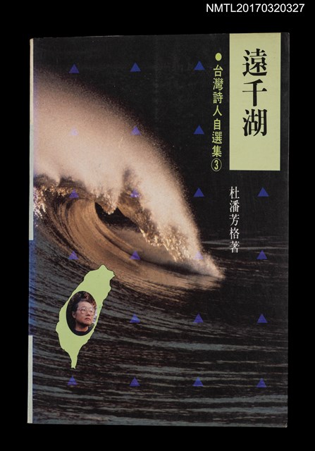 主要名稱：遠千湖（中、英、日合刊）/叢書名(號)：台灣詩人自選集3圖檔，第1張，共6張