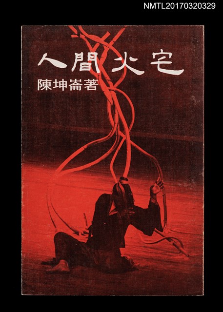 主要名稱：陳坤崙詩集之二––人間火宅圖檔，第1張，共5張