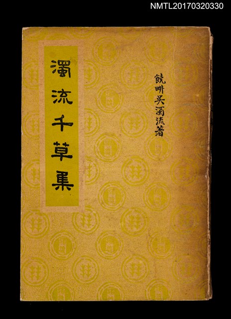 主要名稱：濁流千草集圖檔，第1張，共10張
