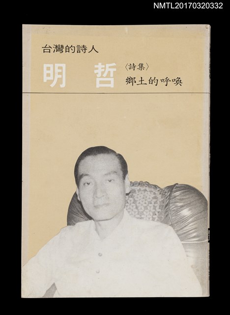 主要名稱：鄉土的呼喚/叢書名(號)：台灣詩人選集10圖檔，第1張，共5張