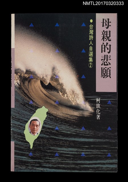 主要名稱：母親的悲願（中、日、英對照）/叢書名(號)：台灣詩人自選集2圖檔，第1張，共5張