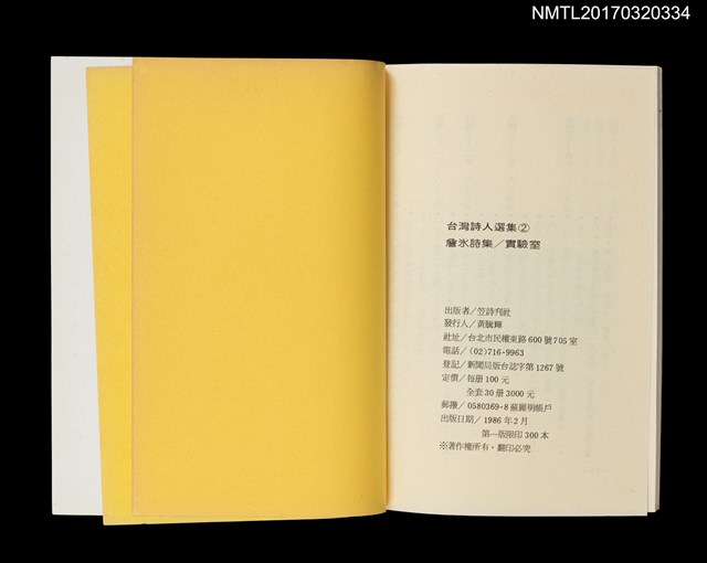主要名稱：實驗室/叢書名(號)：台灣詩人選集2圖檔，第5張，共5張