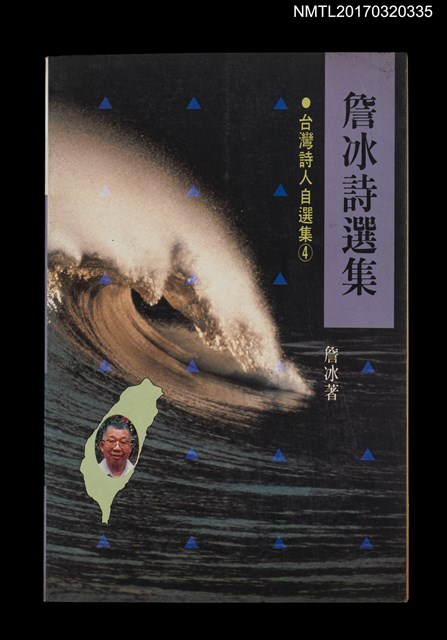 主要名稱：詹冰詩選集（附英日譯）/叢書名(號)：台灣詩人自選集4圖檔，第1張，共5張