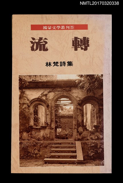 主要名稱：林梵詩集––流轉圖檔，第1張，共7張