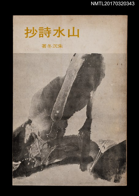 主要名稱：山水詩抄圖檔，第1張，共6張