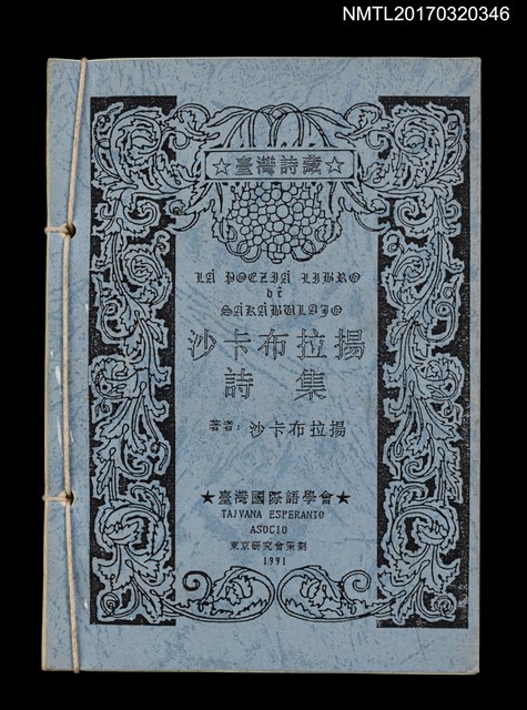 主要名稱：沙卡布拉揚詩集/叢書名(號)：臺語詩藏圖檔，第1張，共6張