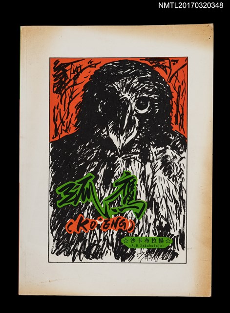 主要名稱：孤鷹/叢書名(號)：臺語詩藏圖檔，第1張，共4張