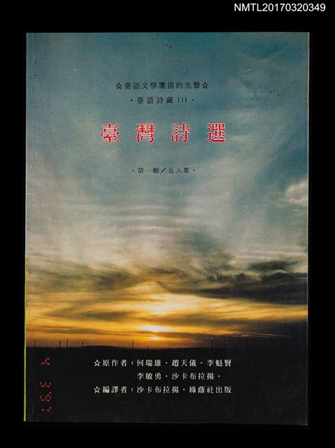 主要名稱：臺灣詩選 第一輯 五人集/叢書名(號)：臺語詩藏圖檔，第1張，共5張