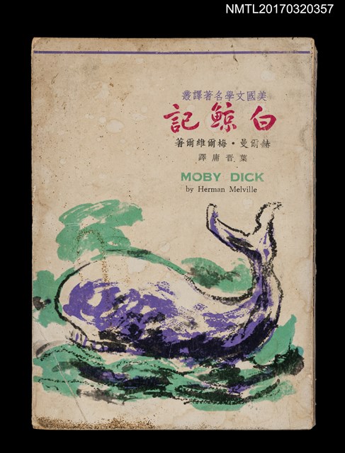 主要名稱：白鯨記（節本）圖檔，第1張，共6張