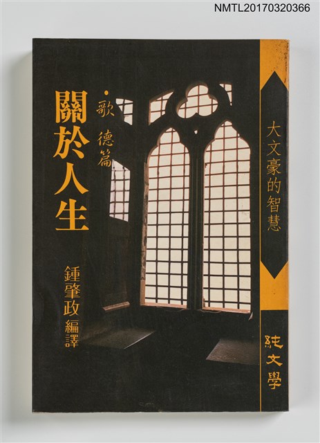 主要名稱：關於人生––哥德篇/叢書名(號)：大文豪的智慧圖檔，第1張，共3張