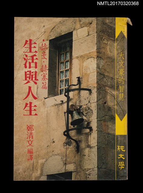 主要名稱：生活與人生––赫曼．赫塞篇/叢書名(號)：大文豪的智慧圖檔，第1張，共3張