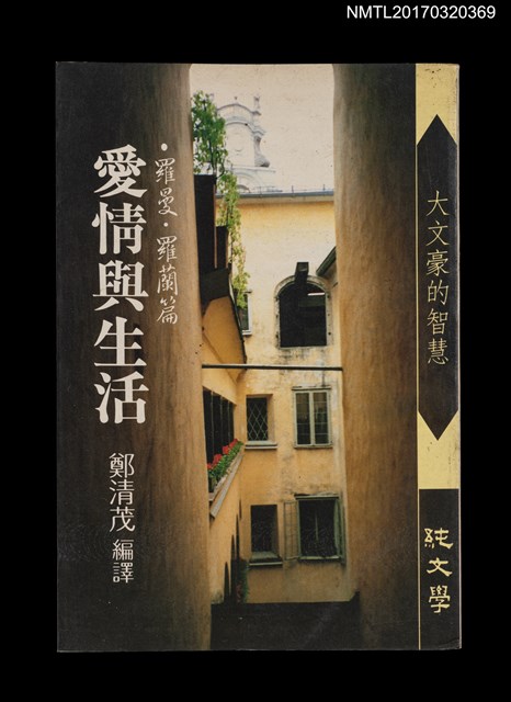 主要名稱：愛情與生活––羅曼．羅蘭篇/叢書名(號)：大文豪的智慧圖檔，第1張，共3張