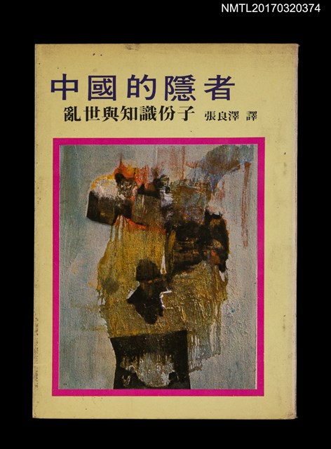 主要名稱：中國的隱者––亂世與知識份子圖檔，第1張，共3張