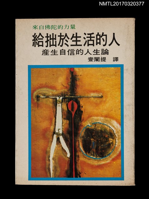 主要名稱：給拙於生活的人––產生自信的人生論圖檔，第1張，共4張