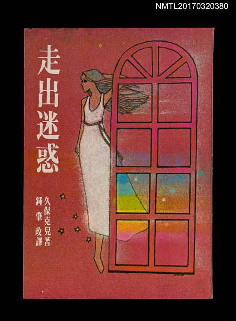 主要名稱：走出迷惑圖檔，第1張，共4張