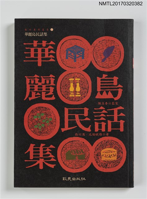 主要名稱：華麗島民話集/叢書名(號)：西川滿作品集2圖檔，第1張，共5張