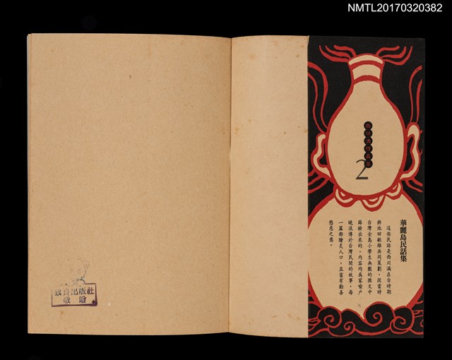 主要名稱：華麗島民話集/叢書名(號)：西川滿作品集2圖檔，第2張，共5張