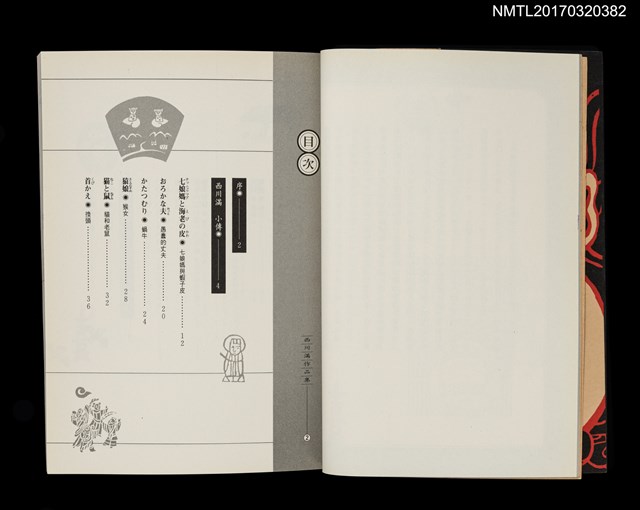 主要名稱：華麗島民話集/叢書名(號)：西川滿作品集2圖檔，第3張，共5張