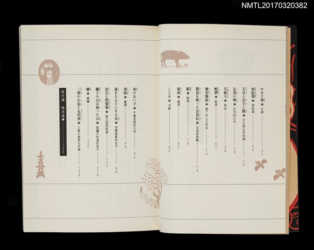 主要名稱：華麗島民話集/叢書名(號)：西川滿作品集2圖檔，第4張，共5張
