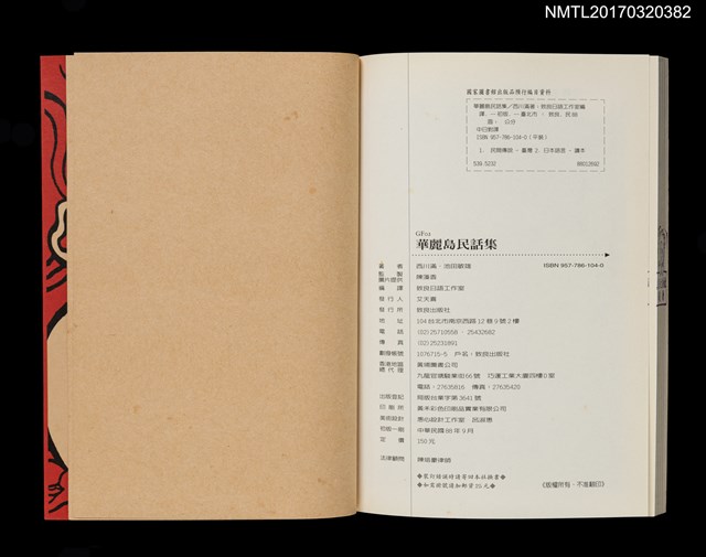 主要名稱：華麗島民話集/叢書名(號)：西川滿作品集2圖檔，第5張，共5張