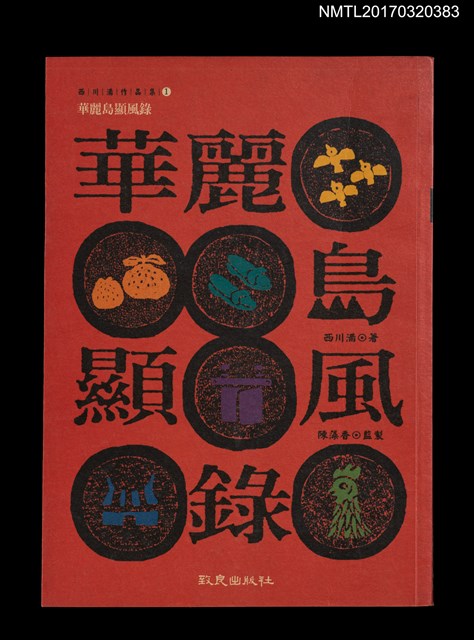 主要名稱：華麗島顯風錄/叢書名(號)：西川滿作品集1圖檔，第1張，共4張