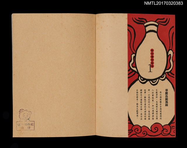 主要名稱：華麗島顯風錄/叢書名(號)：西川滿作品集1圖檔，第2張，共4張