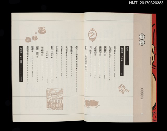 主要名稱：華麗島顯風錄/叢書名(號)：西川滿作品集1圖檔，第3張，共4張