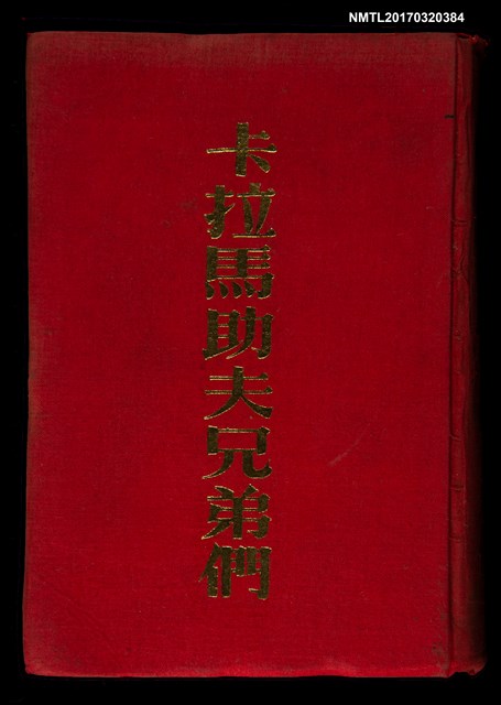 主要名稱：卡拉馬助夫兄弟們圖檔，第1張，共4張