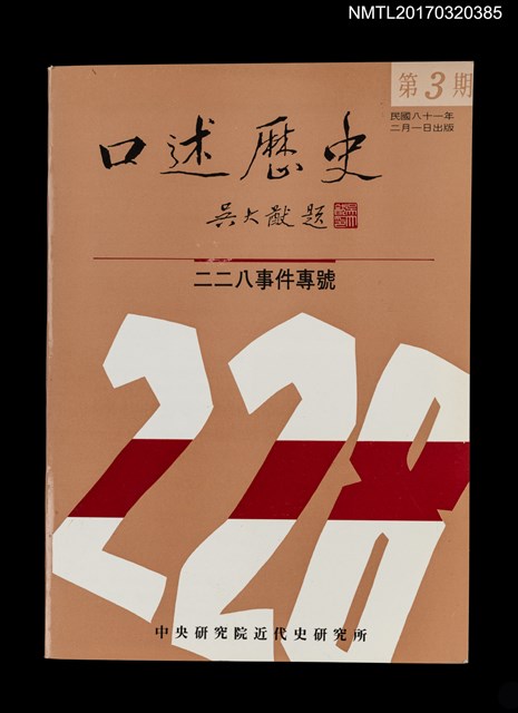 期刊名稱：口述歷史3/副題名：二二八事件專號圖檔，第1張，共5張