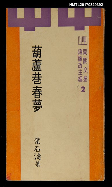 主要名稱：葫蘆巷春夢圖檔，第1張，共4張