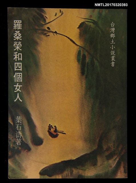 主要名稱：羅桑榮和四個女人圖檔，第1張，共4張