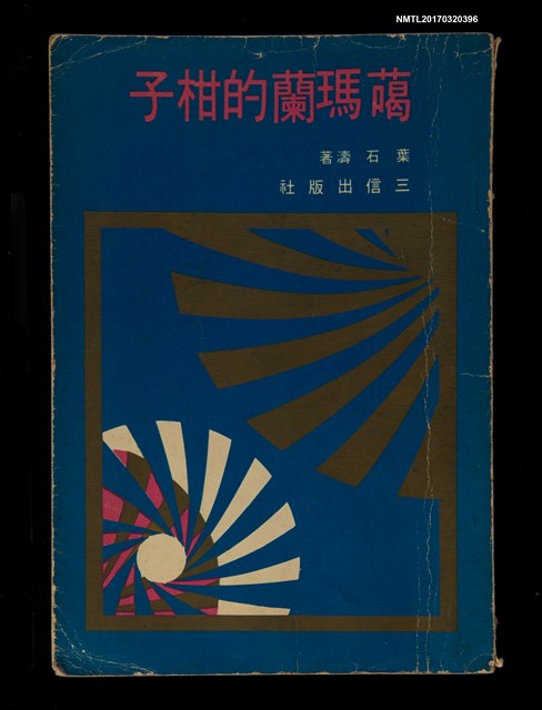 主要名稱：噶瑪蘭的柑子圖檔，第1張，共4張