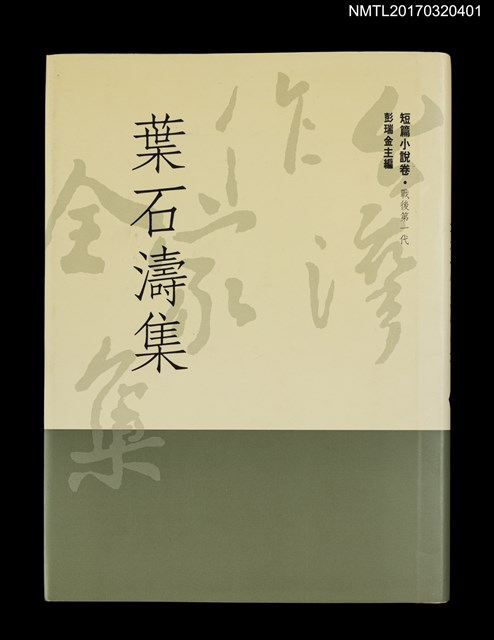 主要名稱：葉石濤集/全集題名：台灣作家全集 短篇小說卷．戰後第一代4圖檔，第1張，共4張
