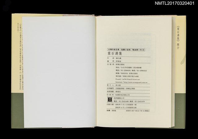 主要名稱：葉石濤集/全集題名：台灣作家全集 短篇小說卷．戰後第一代4圖檔，第4張，共4張