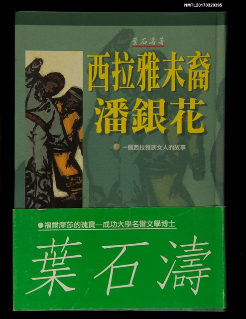 主要名稱：西拉雅末裔潘銀花圖檔，第1張，共5張