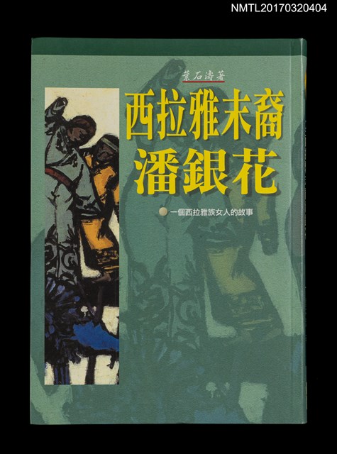 主要名稱：西拉雅末裔潘銀花圖檔，第2張，共5張
