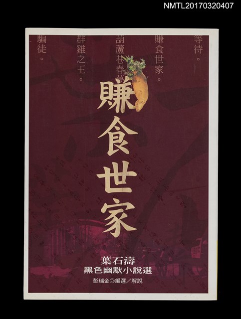 主要名稱：賺食世家––葉石濤黑色幽默小說選圖檔，第1張，共3張