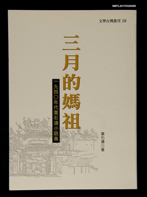 主要名稱：三月的媽祖––一九四0年代葉石濤小說選圖檔，第1張，共4張