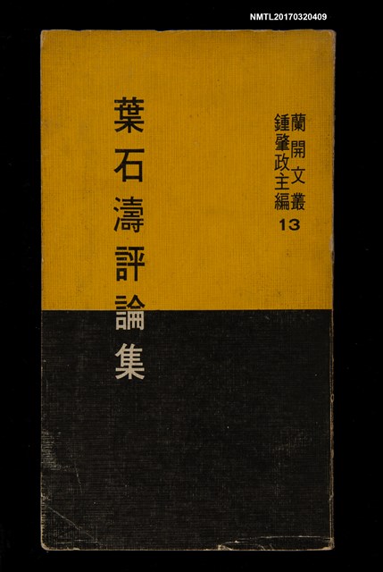 主要名稱：葉石濤評論集圖檔，第1張，共4張
