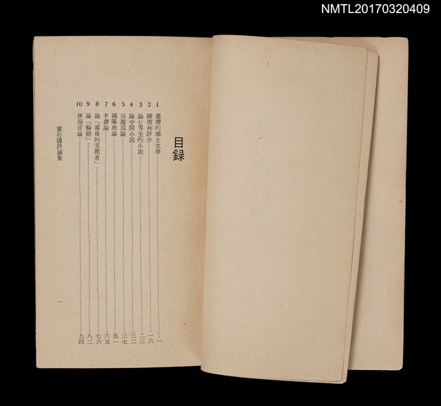 主要名稱：葉石濤評論集圖檔，第2張，共4張