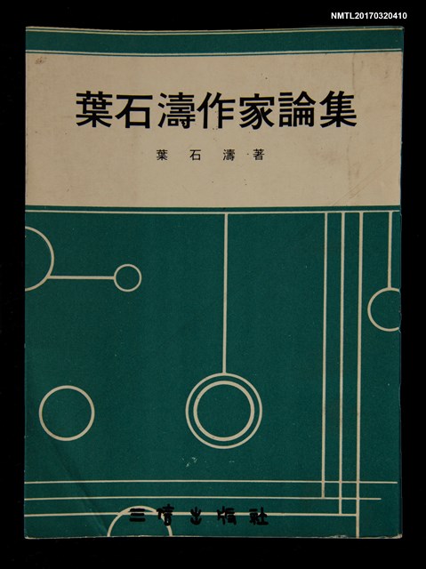 主要名稱：葉石濤作家論集圖檔，第1張，共4張