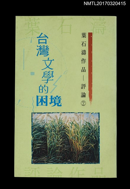 主要名稱：台灣文學的困境圖檔，第1張，共7張