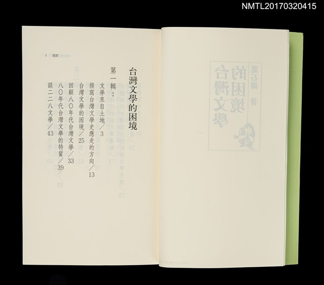 主要名稱：台灣文學的困境圖檔，第2張，共7張
